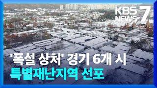 경기 6개 시 특별재난지역 선포…제외 지역은 경기도가 직접 지원 / KBS  2024.12.18.