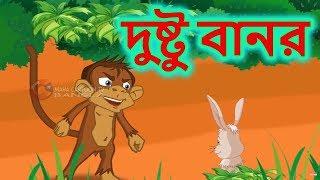 দুষ্টু বানর | পঞ্চতন্ত্র বাংলা | Bangla Moral Story of Panchatantra for Kids | Maha Cartoon Bangla