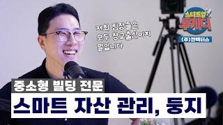 [스타트업 투게더] 건물관리 고충을 제로로, 중소형 빌딩 자산관리 ‘컨텍터스’