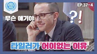 [ENG][비정상회담][37-4] 부를 자랑하는 문화? G들끼리 즉석 토론 (타일러 화르르) (Abnormal Summit)