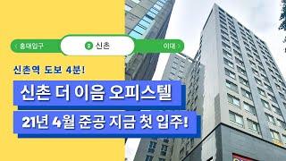 신촌더이음63 신축 신촌 오피스텔 랜선투어