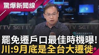 【完整版】青埔憨川幽默稱「9月底就是全台大遷徙!」 川曝為罷免遷戶口"最佳時機" 罷免戰目前僅預賽? 川虧藍委會彼此競爭 剖析罷免名額只有3位│呂惠敏主持│【驚爆新聞線】20240601│三立新聞台