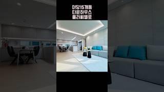 야당 가장 인프라 좋은 단지형 타운하우스 폴라씨엘로 010-6839-1414