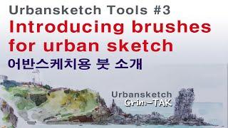 urbansketch tools:Introducing brushes for urban sketch 어반스케치용 붓 소개