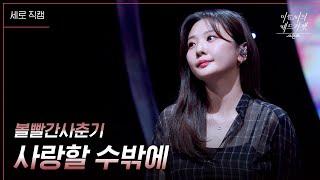 [세로] 볼빨간사춘기 - 사랑할 수밖에 [더 시즌즈-이효리의 레드카펫] | KBS 240315 방송