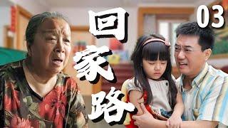 【超好看家庭剧】回家路 03 | #董勇 偶遇真爱前妻，结果导致孩子走丢，为了瞒着婆婆#李明启 ，夫妻俩偷偷领养了一个新的孩子！