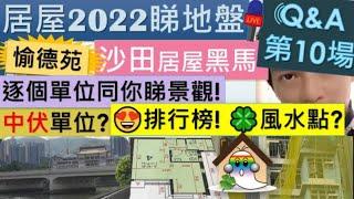 [居屋2022睇樓團@沙田愉德苑 Q&A] 第10場 - 石門愉德苑伏位 | 逐個單位睇景觀 | 講風水 | 伏位在哪 | 我個排名次序揀到沙田嗎? - Jocason Housing