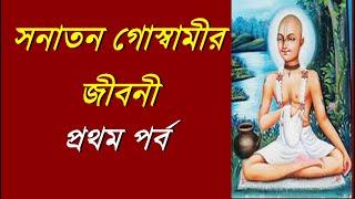 শ্রী সনাতন গোস্বামীর জীবনী ।Sanatan Goswami Life History part 1 ।