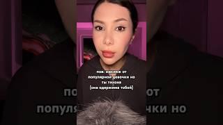 пов: макияж от популярной девочки но ты тихоня(она одержима тобой) #асмр #пов #триггеры