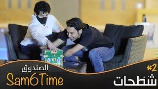 شَطْحات : الصندوق مع Sam6Time