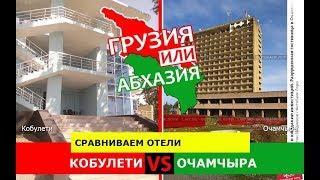 Грузия VS Абхазия.  Сравниваем отели. Кобулети и Очамчыра