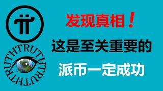 Pi Network:發現真相!這是至關重要的,派幣一定能成功!加拿大Pi友:這在加密世界中遙遙領先!巴西派友:這給開放主網奠定了基礎!西班牙Pi友:先鋒們把Pi幣一步一步的抬向成功!