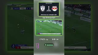 Инсайд по матчу Пачука — Ред Булл! завтра будет 1:2! #ставка #анализ #договорняк