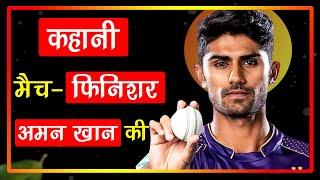 Success Journey of Aman Khan | Biography By Shape India Live | #IPL2022 | #KKR | Life Story | Facts