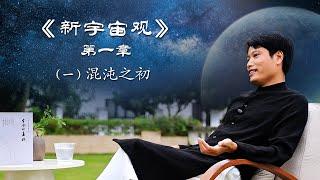 《人类手册-新宇宙观》第一章 (一) 混沌之初