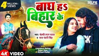 #video- बाघ ह बिहार के - #selfie lal yadav- #lawrence #sarkar - #bagh ha #bihar ke - #bhojpuri #song