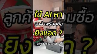 ใช้ AI ยิงแอดหาลูกค้าพร้อมซื้อได้? #ai #ยิงแอด #ขายของออนไลน์ #สอนขายออนไลน์ #หัวหน้าแบงค์fullfunnel