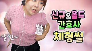 간호사 오래하면 생기는 체형 썰