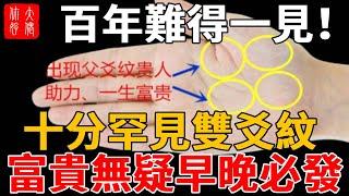 百年難得一見！十分罕見的“雙爻紋”，富貴無疑，早晚必發！