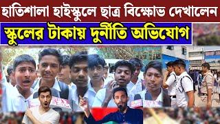 হাতিশালা হাইস্কুলের ছাত্র বিক্ষোভ দেখালেন অভিযোগ পুলিশ ছাত্রদের মারধরের অভিযোগ করলেন