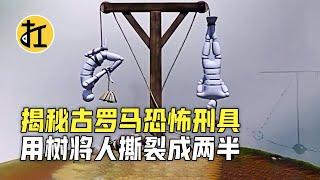 揭秘古罗马恐怖刑具，用树将人撕裂成两半，胆小勿看