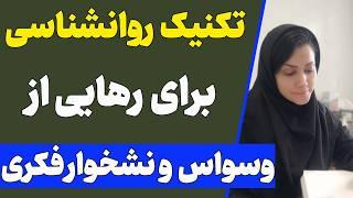 تکنیک های ساده روانشناسی برای جلوگیری از نشخوار فکری و وسواس فکری