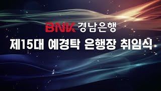 BNK경남은행 제15대 예경탁 은행장 취임식 | 2023.04.03 (월) | BNK경남은행 본점 대강당