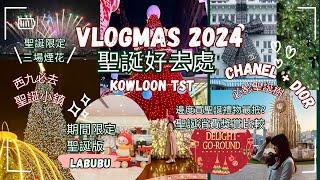 [香港聖誕好去處 2024 Vlogmas 01] 必去聖誕小鎮‍ | 免費水上煙花 | 必影 Chanel + Dior 聖誕樹 | Labubu 限定快閃店 |  聖誕獎賞比較