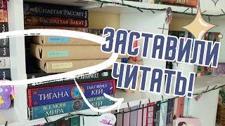 НЕОЖИДАННОЕ  для меня ЧТЕНИЕ // книжный марафон "меня заставили это читать"