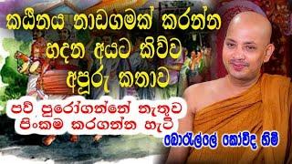 කඨිනය නාඩගමක් කරන්න හදන අයට කිව්ව අපූරු කතාව | boralle kovida himi bana deshana