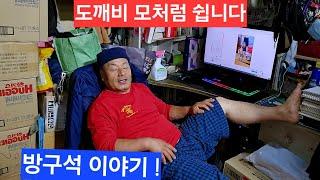 산골 택시기사 오늘 푹쉬었다 도깨비 궁시렁 이야기 최소한 하루에 1만조회 뽑아야 ?