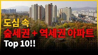 서울속 숲세권 +역세권 아파트, 가장 좋은곳은 어디? Top 10!