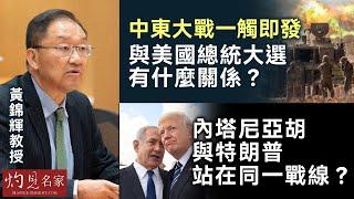 【字幕】黃錦輝教授：中東大戰一觸即發 與美國總統大選有什麼關係？ 內塔尼亞胡與特朗普站在同一戰線？ 《灼見政治》（2024-10-12）