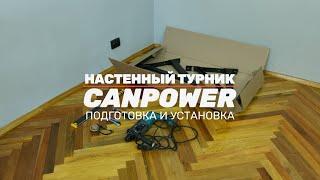 Настенный турник CANPOWER: подготовка и установка