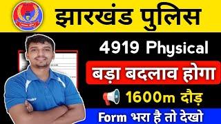 Jharkhand Police दौड़ Date जारी  Jharkhand Police बड़ा बदलाव Admit Card 2024 ||