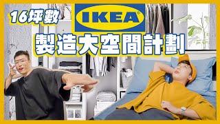 IKEA收納必買，16坪小空間大收納，全部家具都是IKEA長怎樣？