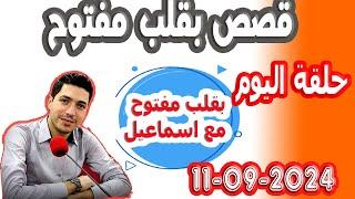 حلقة الكاملة بقلب مفتوح مع اسماعيل 2024-09-11 bi kalb maftouh m3a Ismail