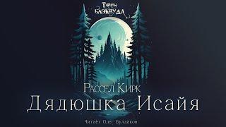 Рассел Кирк - Дядюшка Исайя. Тайны Блэквуда. Аудиокнига. Читает Олег Булдаков