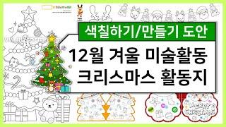 12월 크리스마스 활동지 모음! 유치원, 어린이집 겨울 미술활동_색칠하기/만들기 도안 