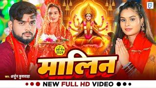 #Video - मालिन - #Arjun Kushwaha का सुपरहिट नवरात्री भक्ति गीत | #Bhakti Song 2024