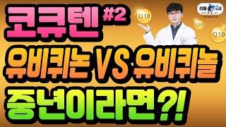 [코엔자임큐텐2편] 유비퀴논? 유비퀴놀? 고혈압, 고지혈증, 노화에 더 효과 좋은 것은?