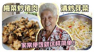 【梅菜炒猪肉&清炒豆芽】婆婆的家常料理 | Braised pork belly with Mui Choy& Stir-fry with bean sprouts