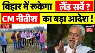 🟢Bihar Land Survey LIVE : बिहार में रूकेगा लैंड सर्वे ? | Jamin Survey 2024 | Bihar News | CM Nitish