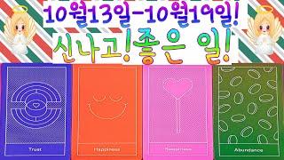 [타로]10월13일~10월19일!! 주간타로! 신나고!! 기쁜 일 !! ️