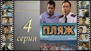 Остросюжетный сериал  “Пляж “ НТВ 4 я серия Павел Делонг / Георгий Дронов