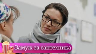 ПРЕКРАСНЫЙ ФИЛЬМ ДЛЯ ОТДЫХА, ЛЁГКИЙ И ПРОСТОЙ! Замуж за сантехника