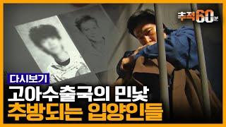 [추적60분 RE:] 은행강도, 학대, 파양...미국에서도 추방되어야 했던 입양인들의 삶 | KBS 170104 방송