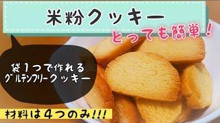 【米粉クッキー】袋１つ&材料４つですぐに作れちゃう!!サクサククッキー美味しいｸﾞﾙﾃﾝﾌﾘｰレシピ