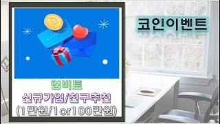 업비트 신규가입 1만원 상당 비트코인(BTC)/빗썸x비트버니 리워드 확인하세요~