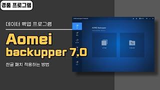 윈도우 데이터 자동 백업 프로그램 Aomei backupper 7.0! 한글 패치 적용하는 방법, 1년 무료 경품